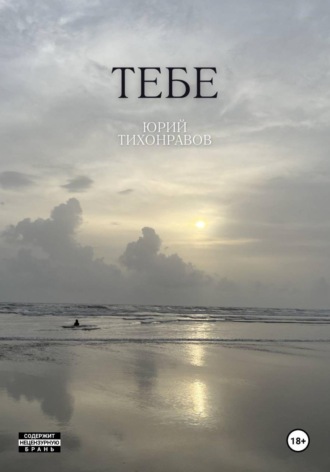 Тебе