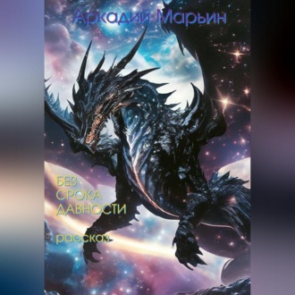 Без срока давности