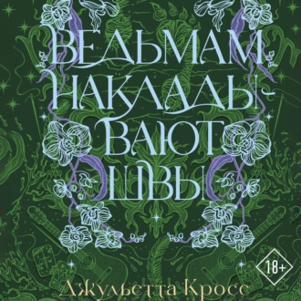 Ведьмам накладывают швы