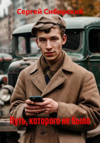 Путь, которого не было