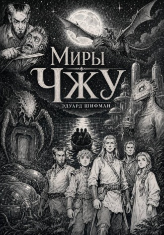 Миры Чжу