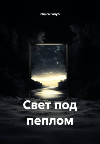 Свет под пеплом