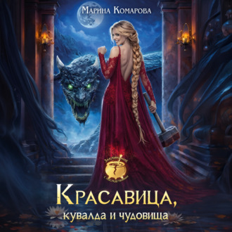 Красавица, кувалда и чудовища