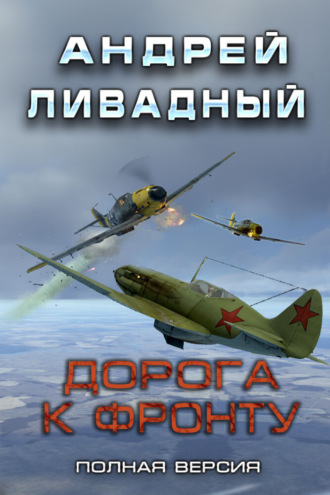 Дорога к фронту