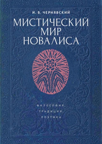 Мистический мир Новалиса: философия, традиция, поэтика