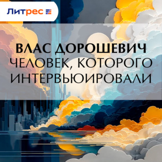 Человек, которого интервьюировали