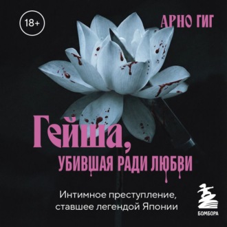 Гейша, убившая ради любви. Интимное преступление, ставшее легендой Японии