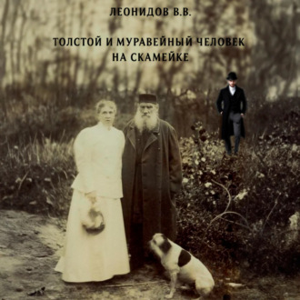 Толстой и Муравейный человек на скамейке