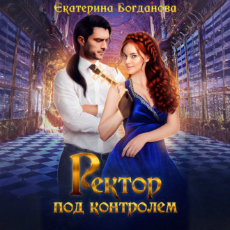 Ректор под контролем