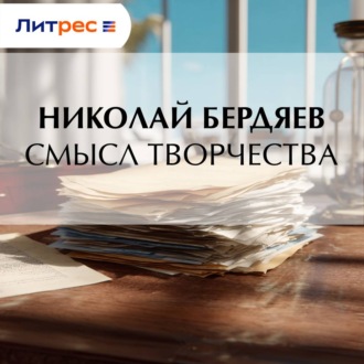 Смысл творчества