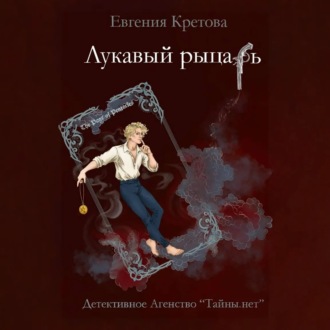 Лукавый рыцарь