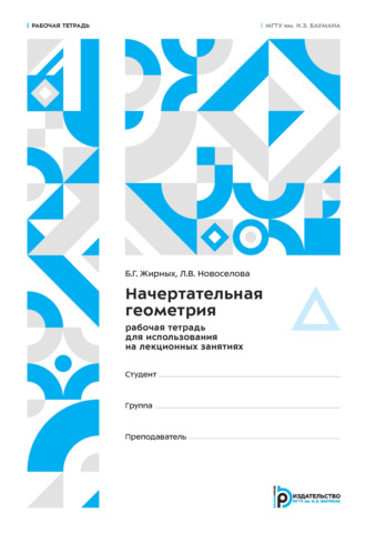 Начертательная геометрия. Рабочая тетрадь для использования на лекционных занятиях