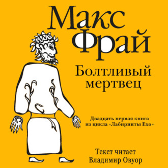 История 21-я. Болтливый мертвец