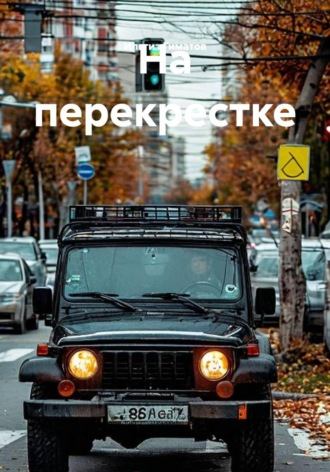 На перекрестке