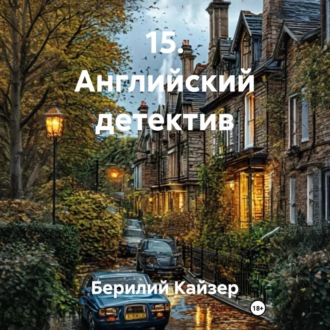 15. Английский детектив