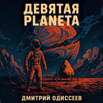 Девятая планета