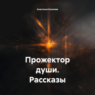 Прожектор души. Рассказы