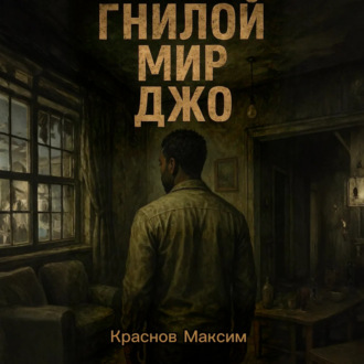 Гнилой мир Джо