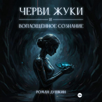 Черви, жуки и воплощённое сознание