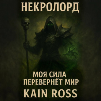 Книга первая – «Некролорд»