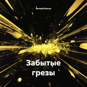 Забытые грезы