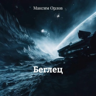Беглец