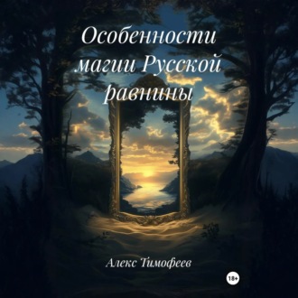 Особенности магии Русской равнины