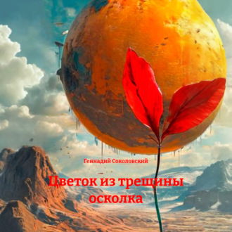 Цветок из трещины осколка