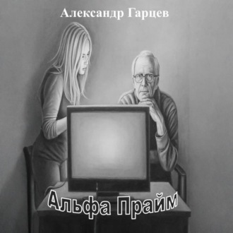 Альфа Прайм