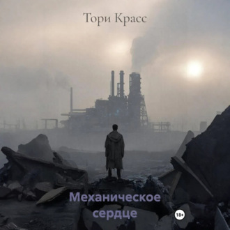 Механическое сердце