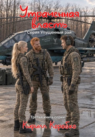 Утраченная власть
