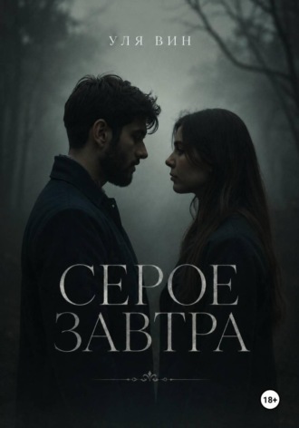 Серое завтра