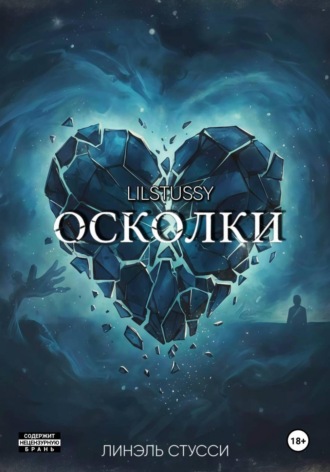 Осколки