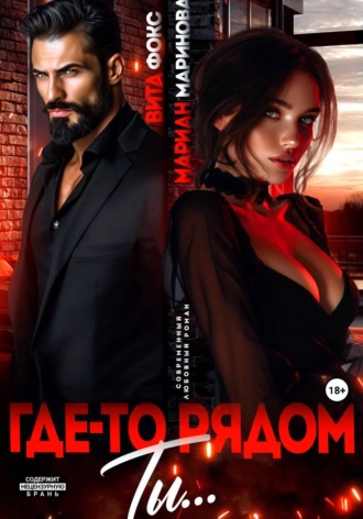 Где-то рядом ты