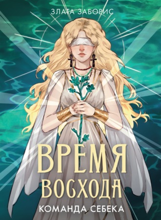 Время восхода. Команда Себека