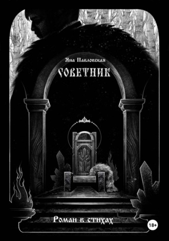 Советник