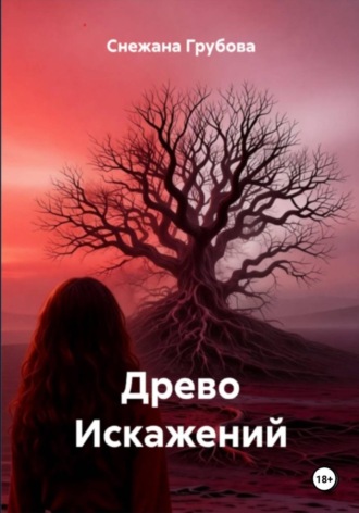 Древо Искажений