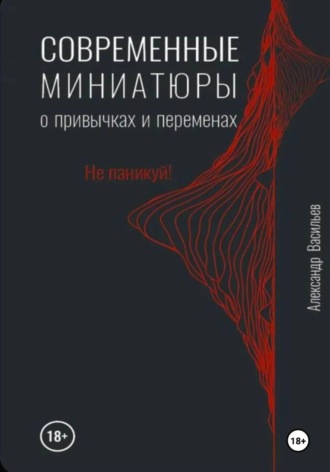 Современные миниатюры о привычках и переменах