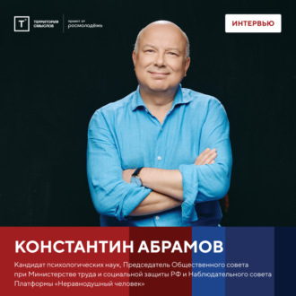 Интервью с Констанином Абрамовым