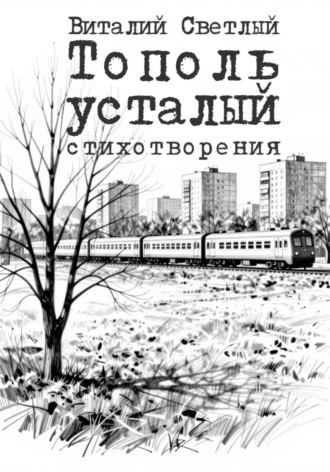 Тополь усталый