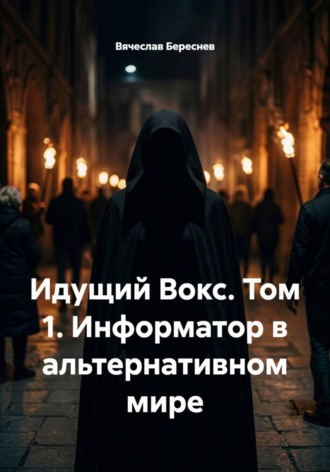 Идущий Вокс. Том 1. Информатор в альтернативном мире