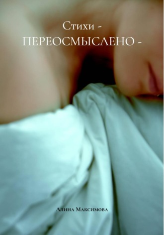 Стихи - ПЕРЕОСМЫСЛЕНО -