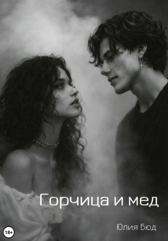 Горчица и мед