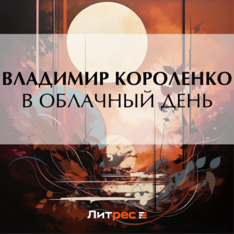 В облачный день