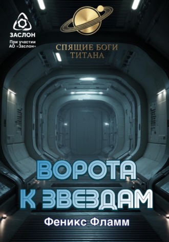 Ворота к звёздам