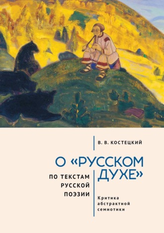 О «русском духе» по текстам русской поэзии. Критика абстрактной семиотики. Философия вне прозы