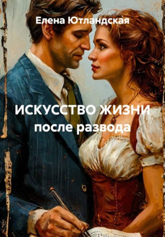 ИСКУССТВО ЖИЗНИ после развода