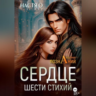 Сердце шести стихий (Академия Познаний – 2)