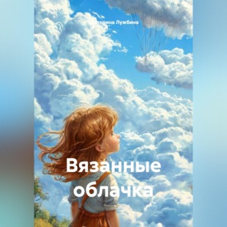 Вязанные облачка
