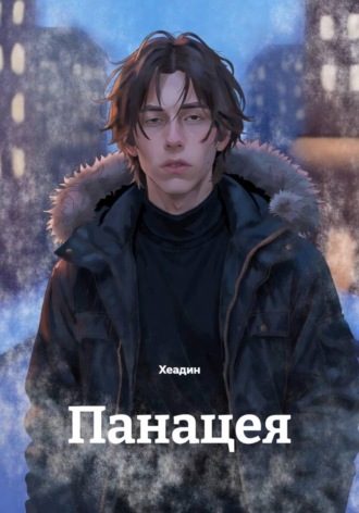 Панацея